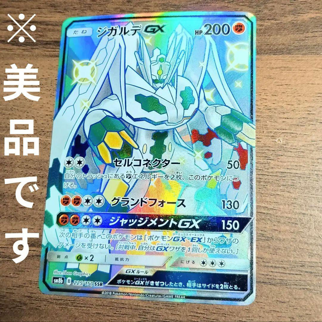 美品 ジガルデGX SSR 225/150 ウルトラシャイニー ZYGARDE - メルカリ