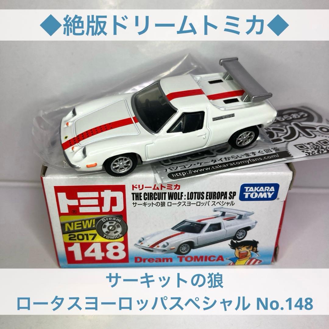 ◇絶版ドリームトミカ◇サーキットの狼 ロータスヨーロッパスペシャル