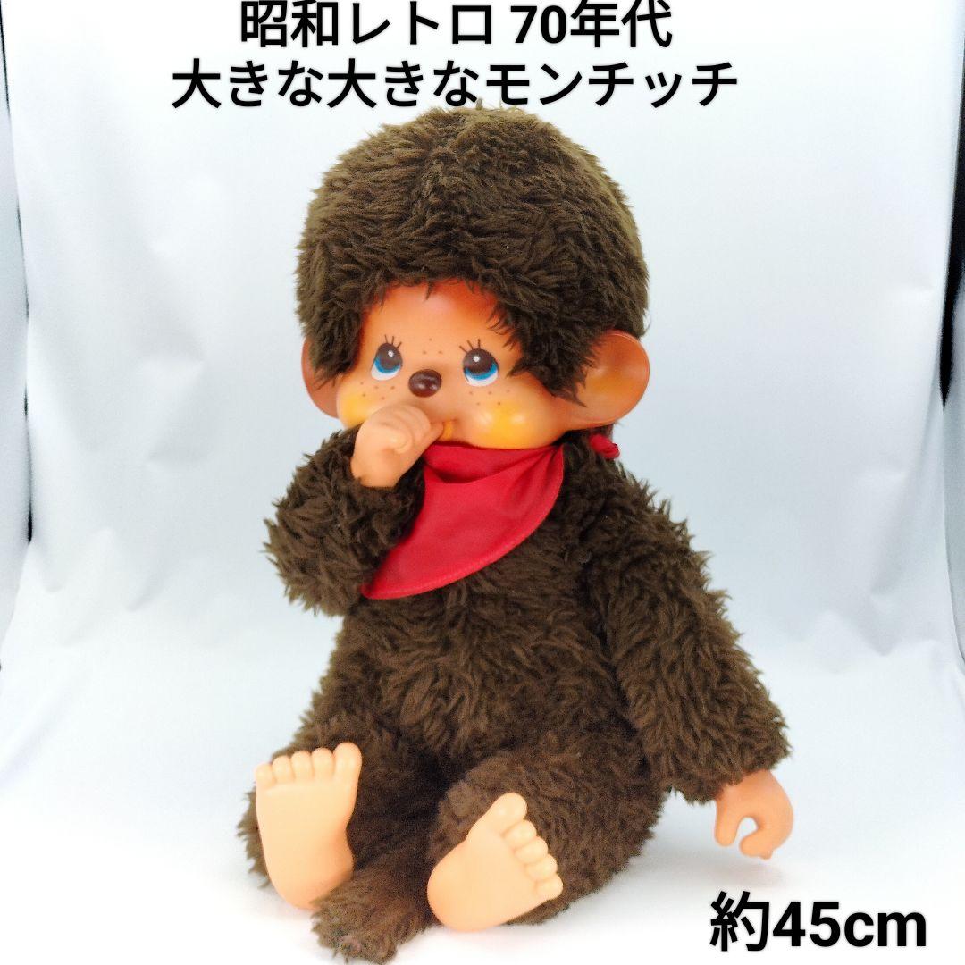レトロ】大きな大きなモンチッチ ブルーアイ セキグチ 70年代 昭和