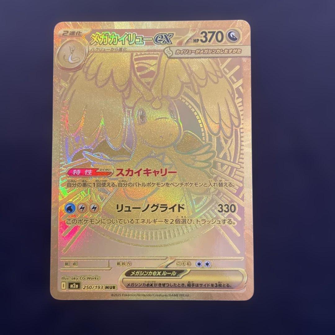 MEGAドリームex 美品 ポケカ メガカイリューex MUR 250/193
