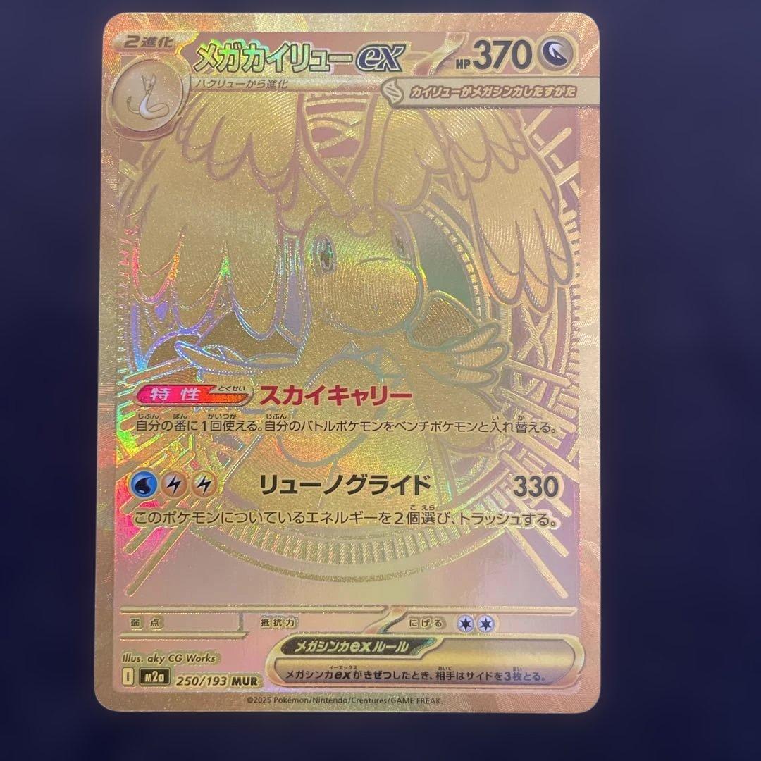 MEGAドリームex 美品 ポケカ メガカイリューex MUR 250/193