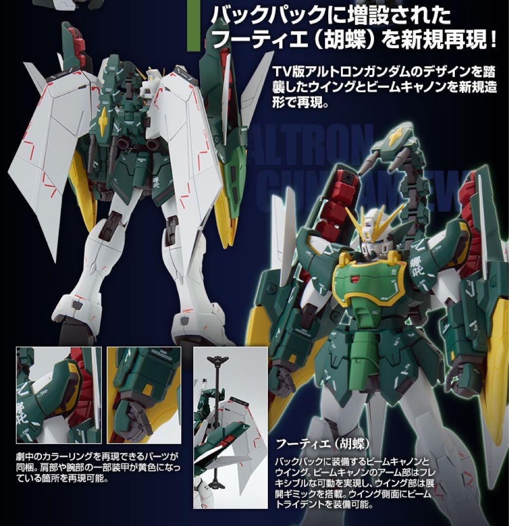 MG アルトロンガンダム EW 拡張パーツ フーティエ装備 セット販売 未