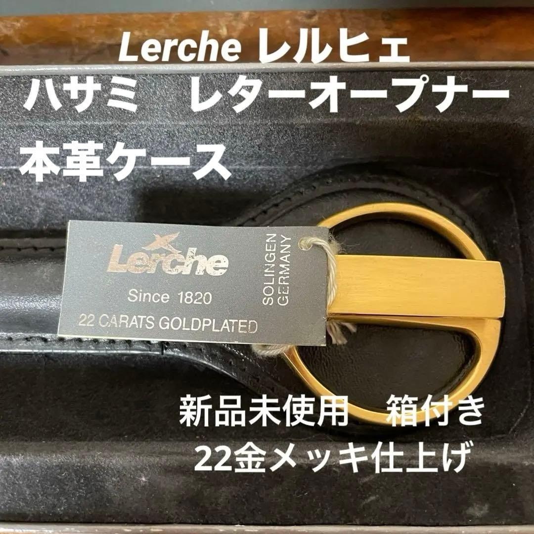 新品 Lerche レルヒェ 22金メッキ ハサミ レターオープナー ドイツ製