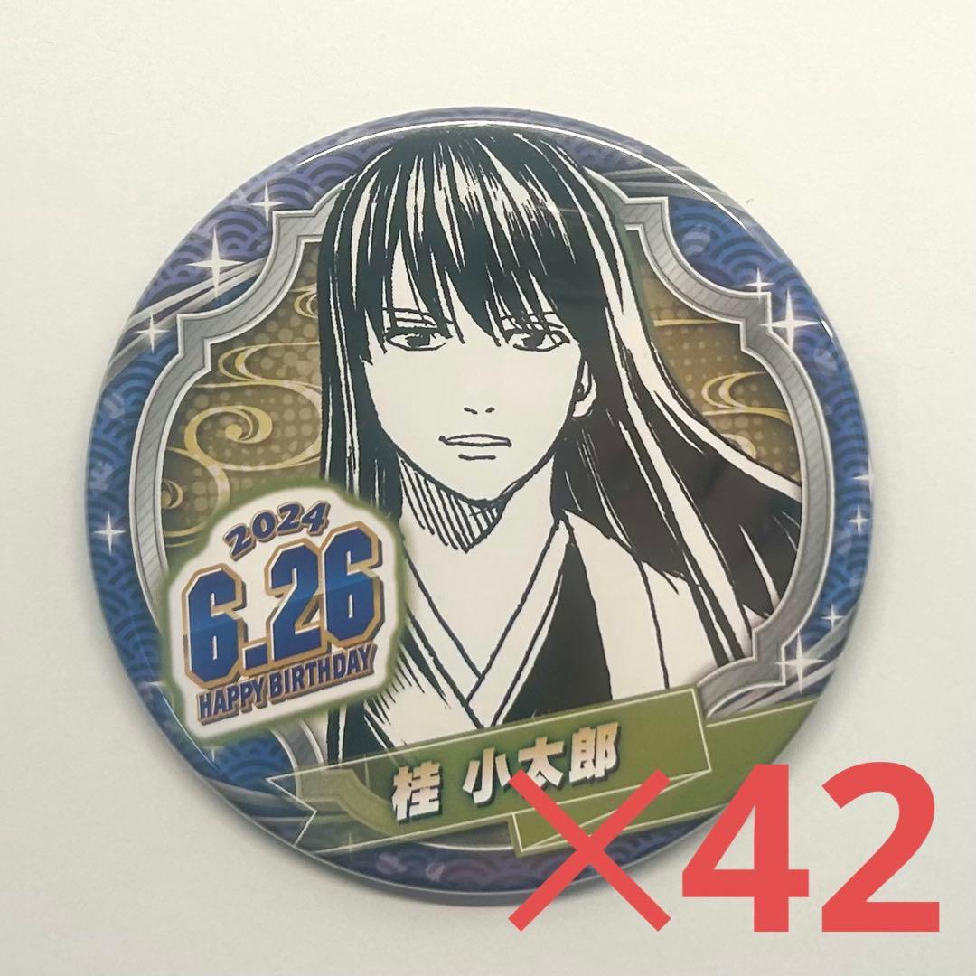 桂小太郎 バースデー缶バッジ2024 原作新商品情報＞ 【2月15日・本日13:00～受注開始📢】 2024年6月発売