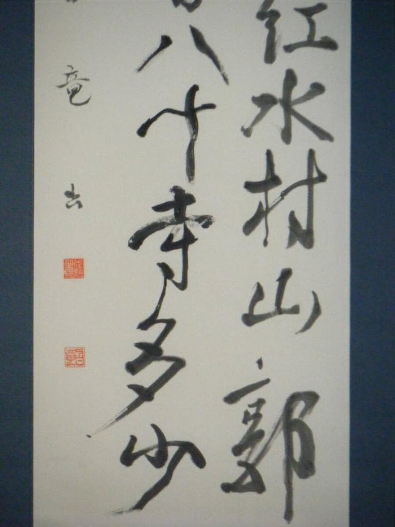 真作】掛軸 白竜銘 三行書 美品 逸品 N136 - メルカリ