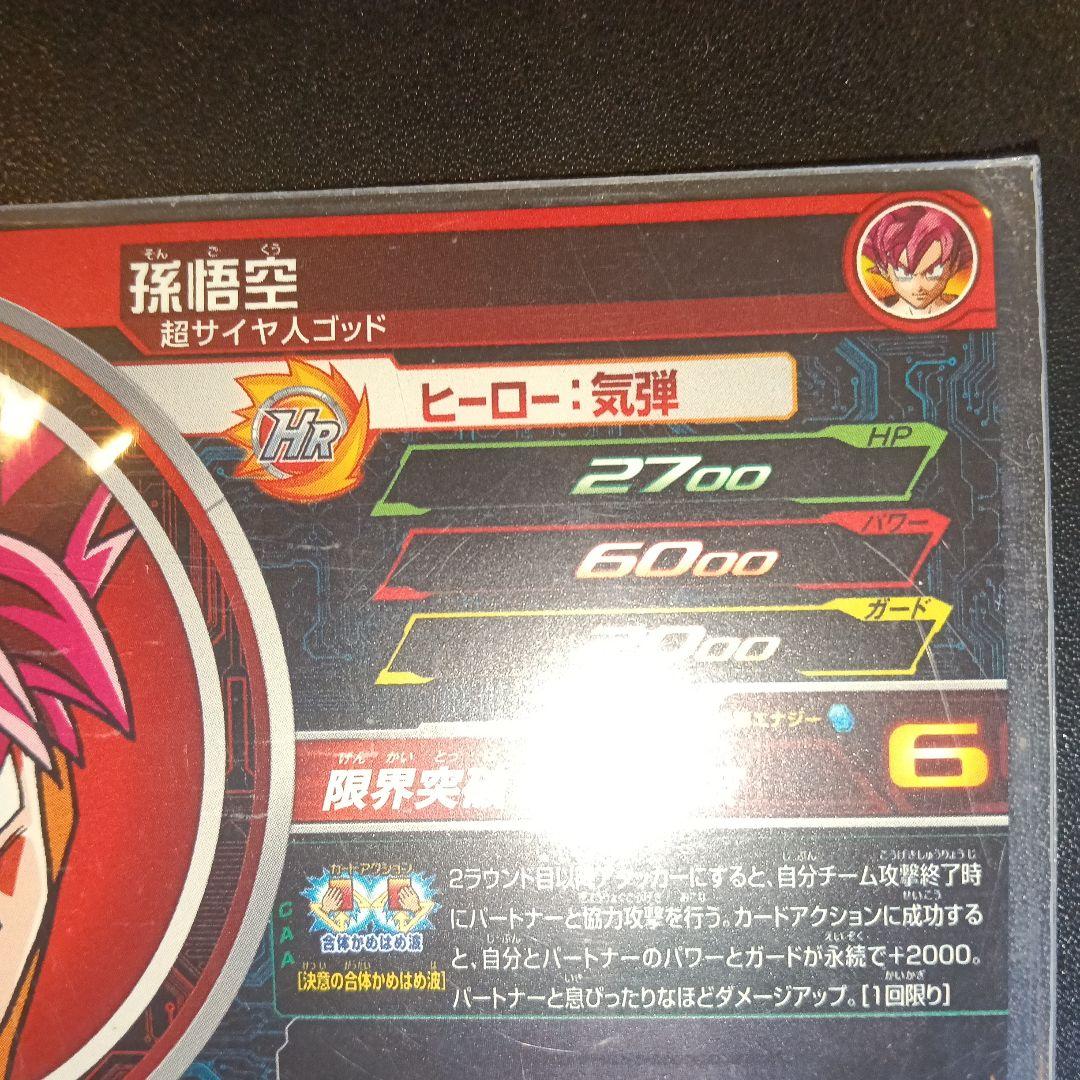 スーパードラゴンボールヒーローズ 9周年 HRカード