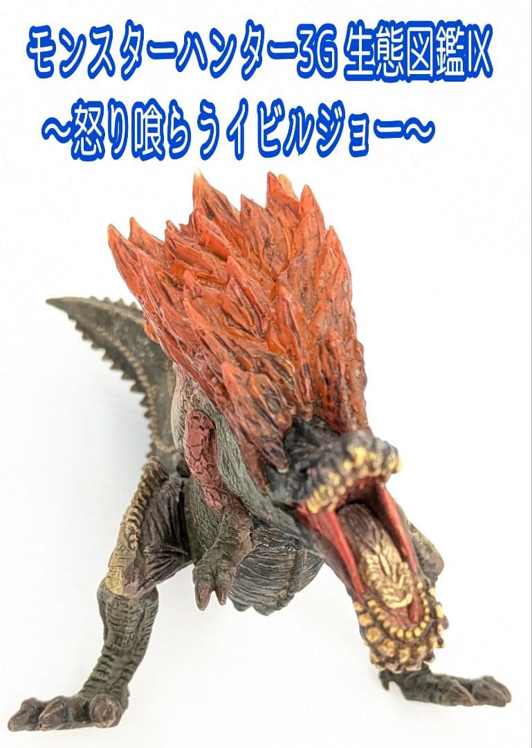 モンスターハンター3G 生態図鑑Ⅸ〜怒り喰らう怒り喰らうイビルジョー