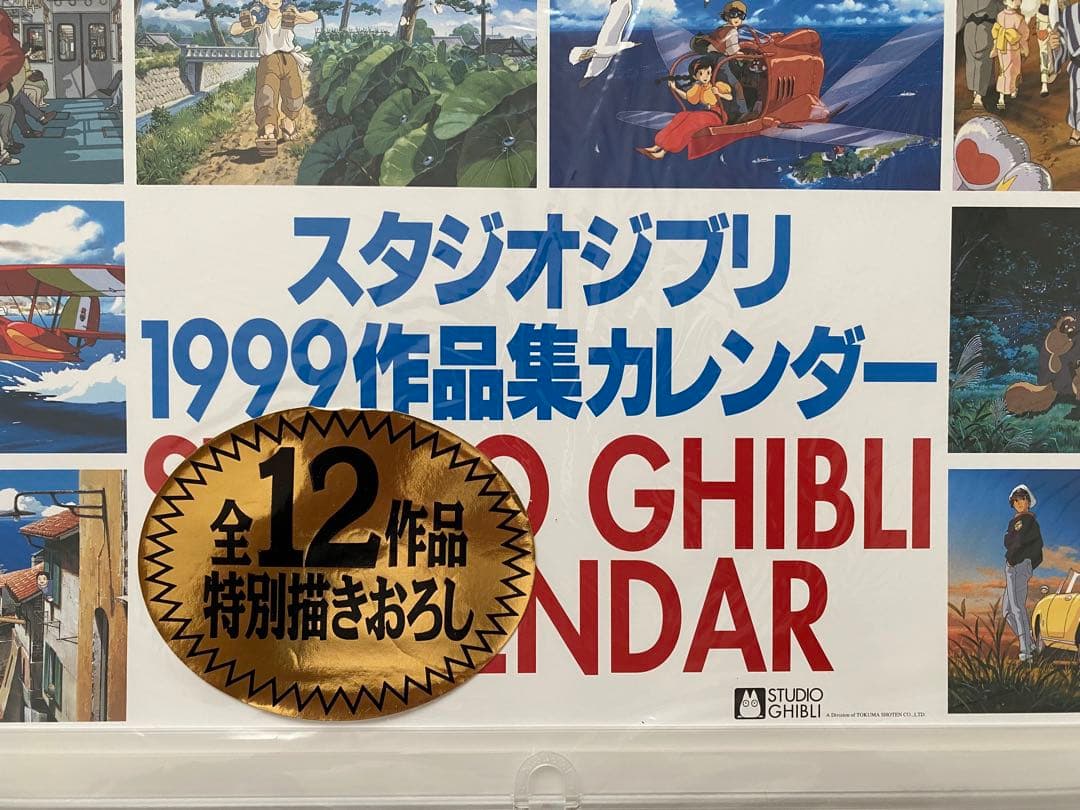 【激レア】新品未使用　ジブリ　1999年　カレンダー　全12作品　宮崎駿
