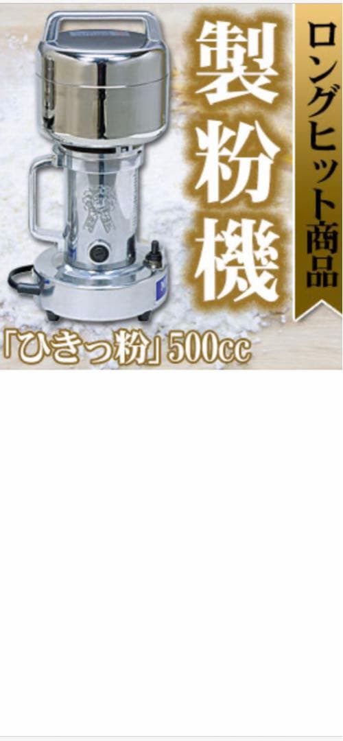東京ユニコム ひきっ粉 電動ミルミキサー 替え刃付き 500cc 万能製粉器