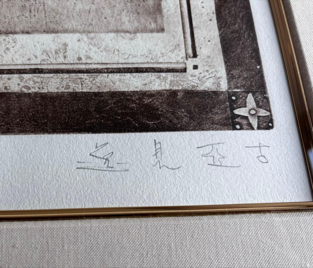 逸見亜古 逸見亞古 演奏会へようこ PRIMA 銅版画 ap作品 直筆サイン