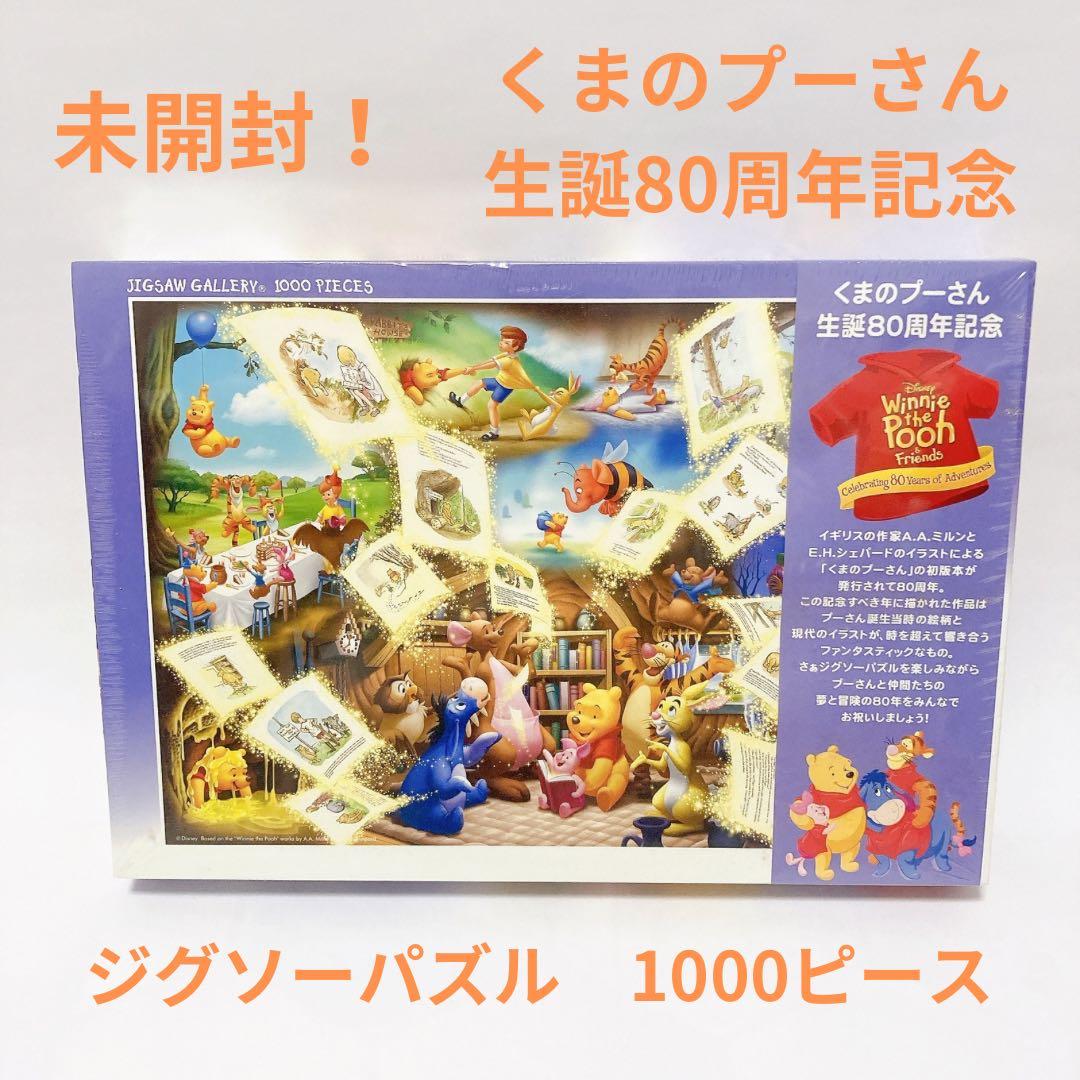 未開封 くまのプーさん 生誕80周年記念 しあわせは時を超えて 1000