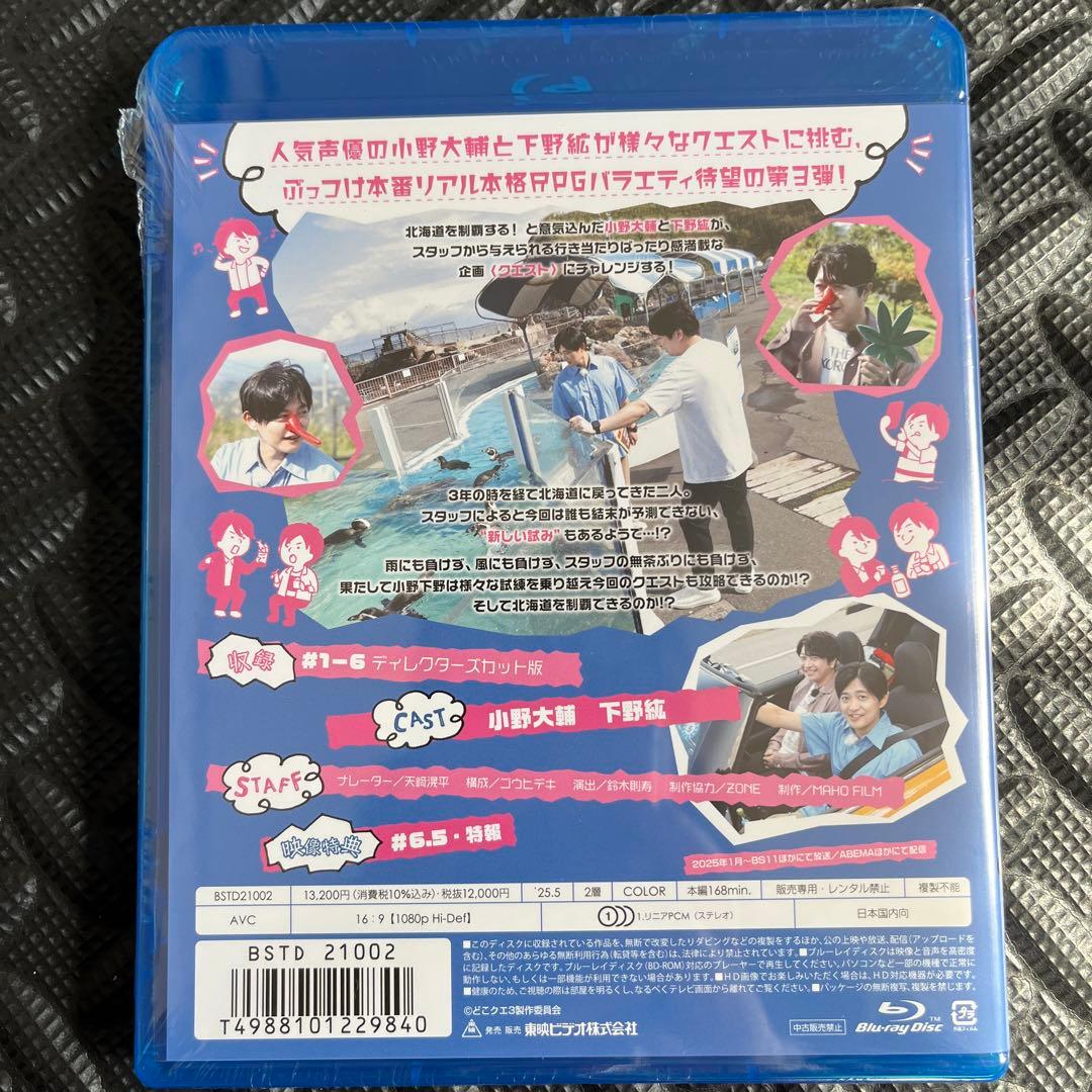 小野下野のどこでもクエスト3 上巻　Blu-ray 未開封新品