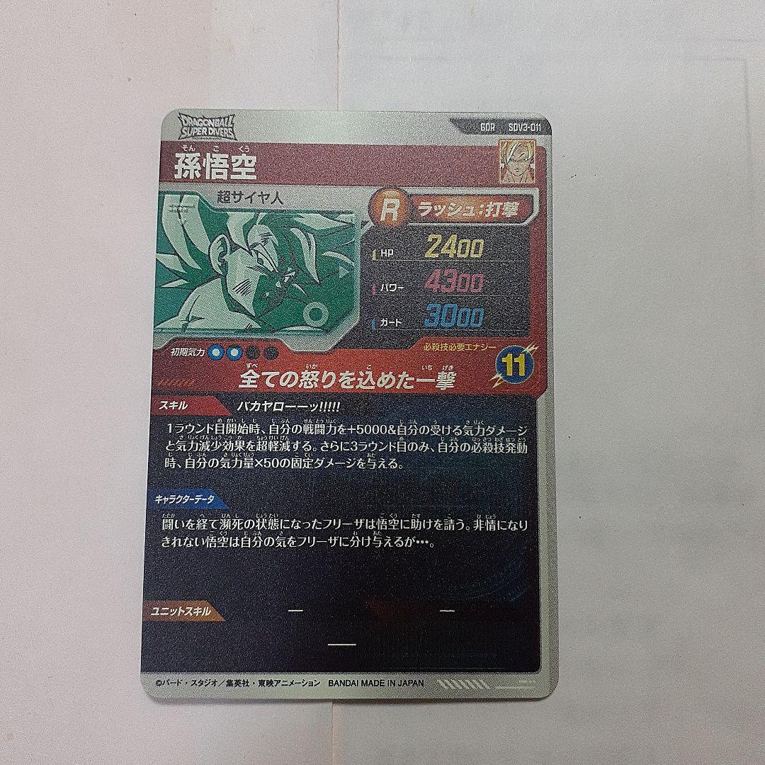 ドラゴンボールスーパーダイバーズ GDR sdv3-011 孫悟空 - メルカリ
