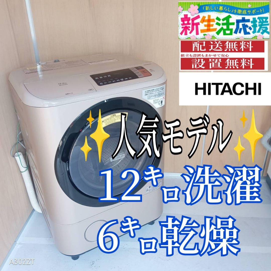 G14B1 安心保証付き　日立　ドラム洗濯機 容量12㌔　乾燥機能付き 日立 ドラム洗濯機 右開き 洗濯12.0kg 乾燥6.0kg 幅63.8cm らくメンテ