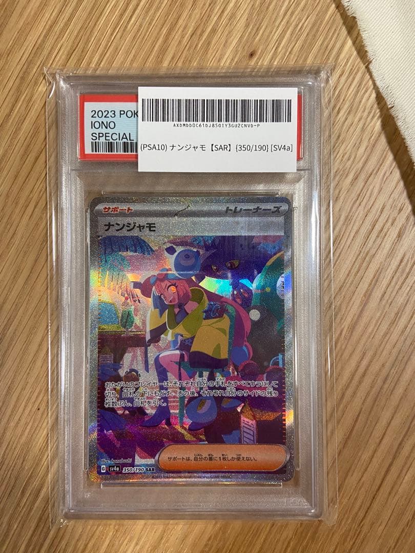 PSA10】ナンジャモ SAR シャイニートレジャー ポケモンカード - メルカリ