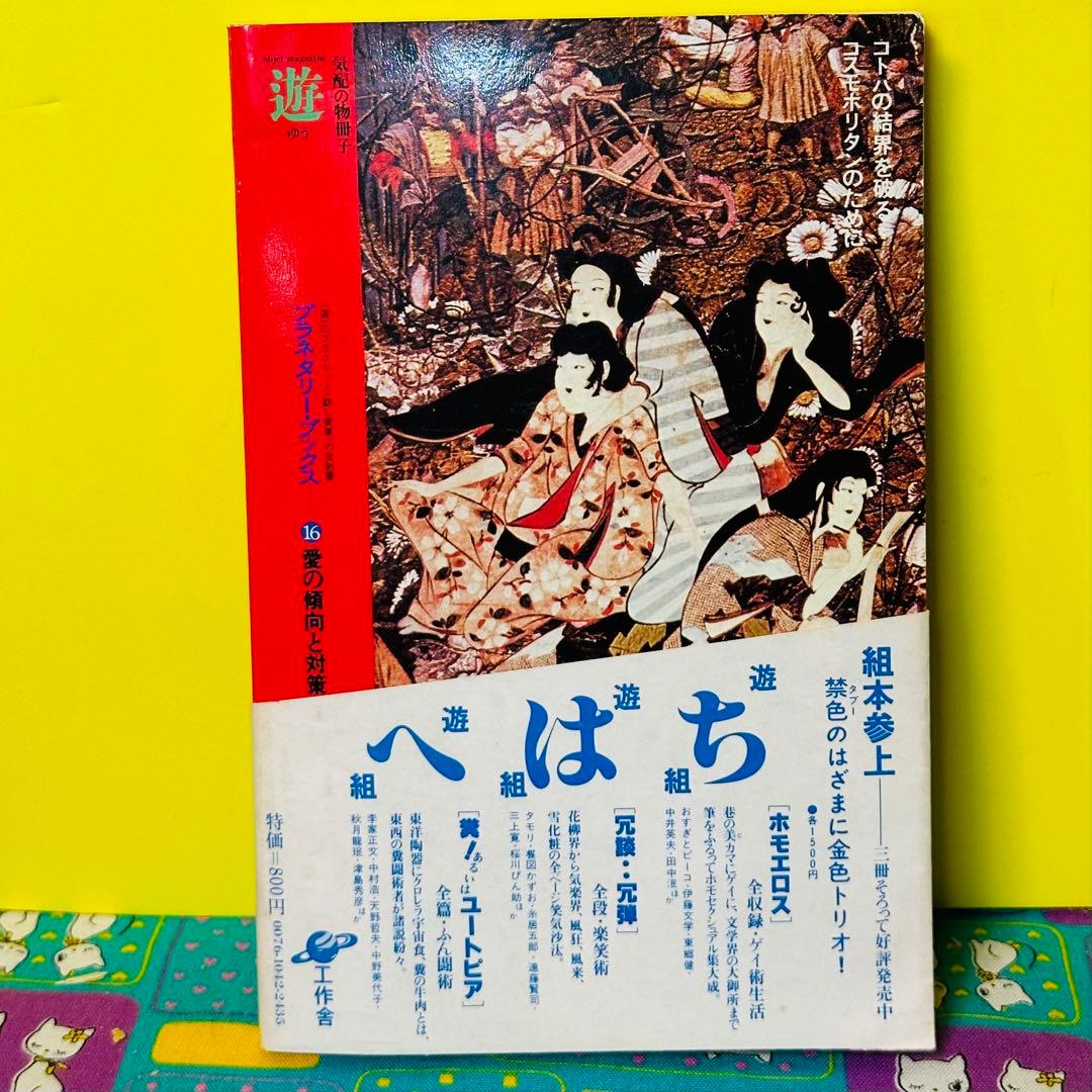 タモリ 松岡正剛 愛の傾向と対策 - メルカリ