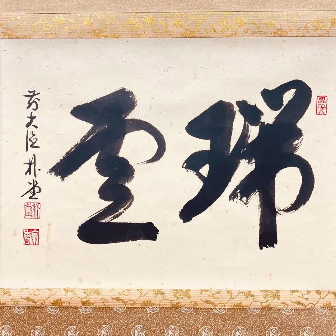 3964 佐藤朴堂 「瑞雲」共箱 肉筆 紙本 書 掛軸 臨済宗 大徳寺 禅語