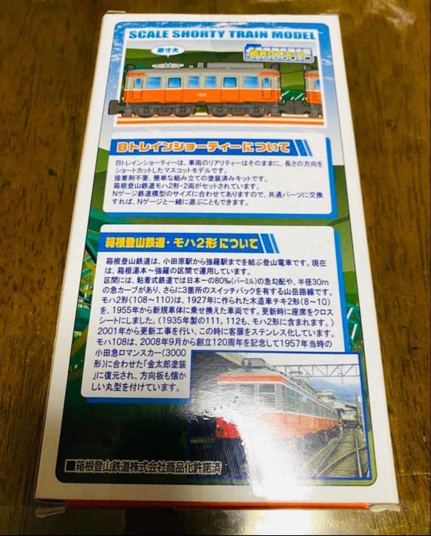 Bトレインショーティー⭐️ 箱根登山鉄道 ⭐️モハ1 ⭐️モハ2形⭐️セット
