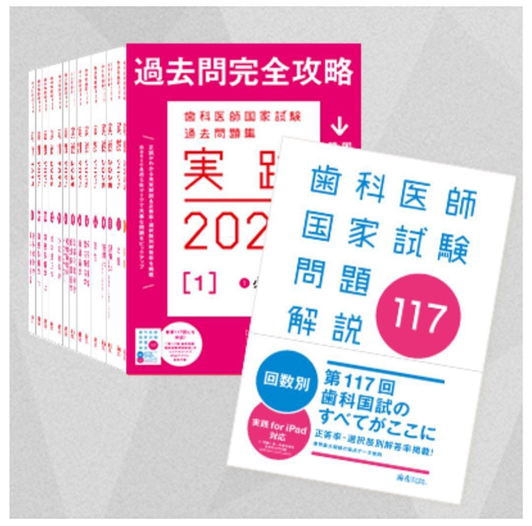 歯科医師国家試験 実践2025全13巻 117回、118回 - メルカリ