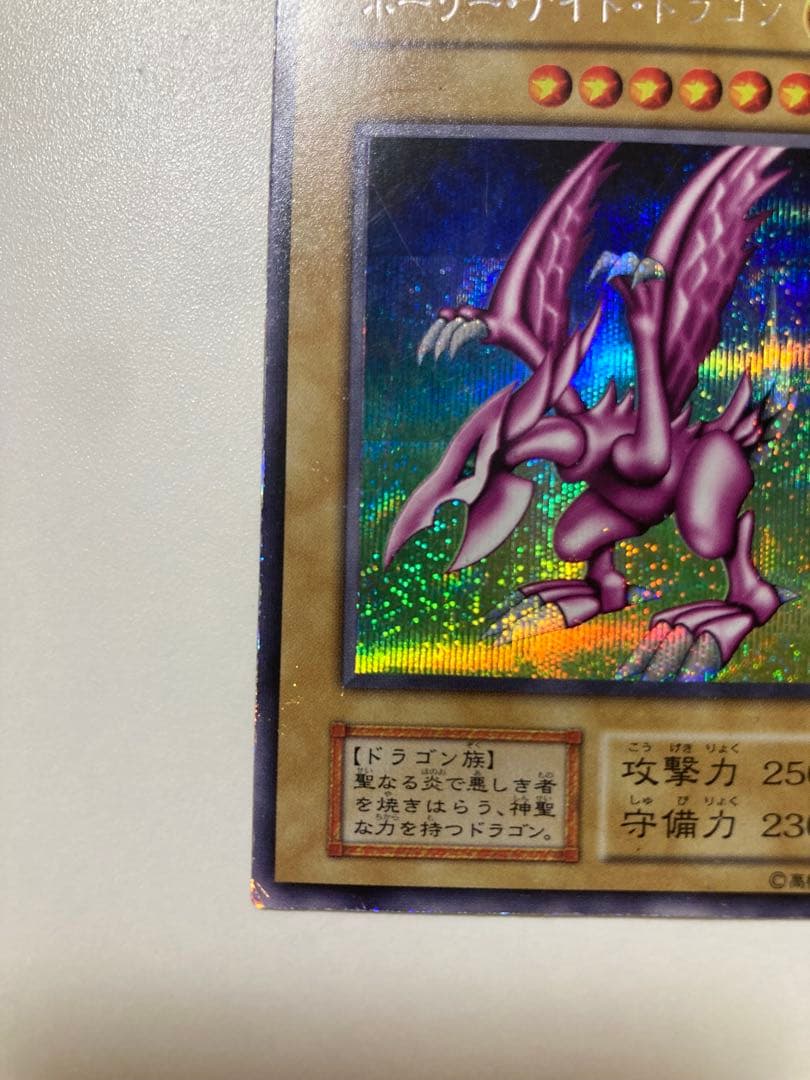 特価！　遊戯王　初期　ホーリーナイトドラゴン