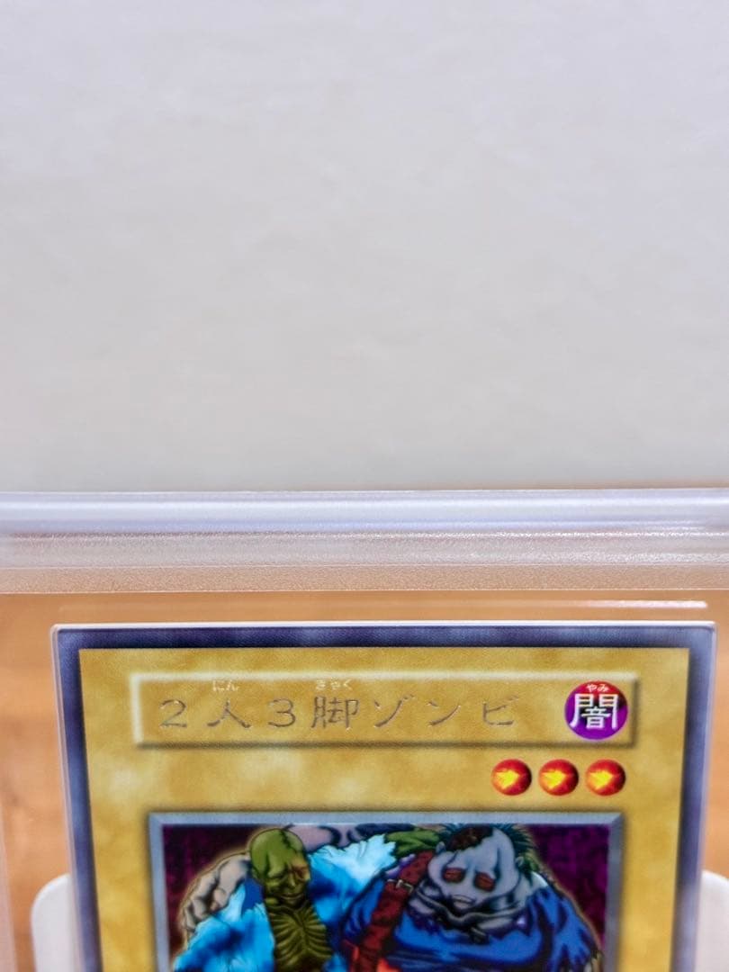 遊戯王　初期　2人3脚ゾンビ　ars10 psa 遊戯王カード　ブルーアイズ