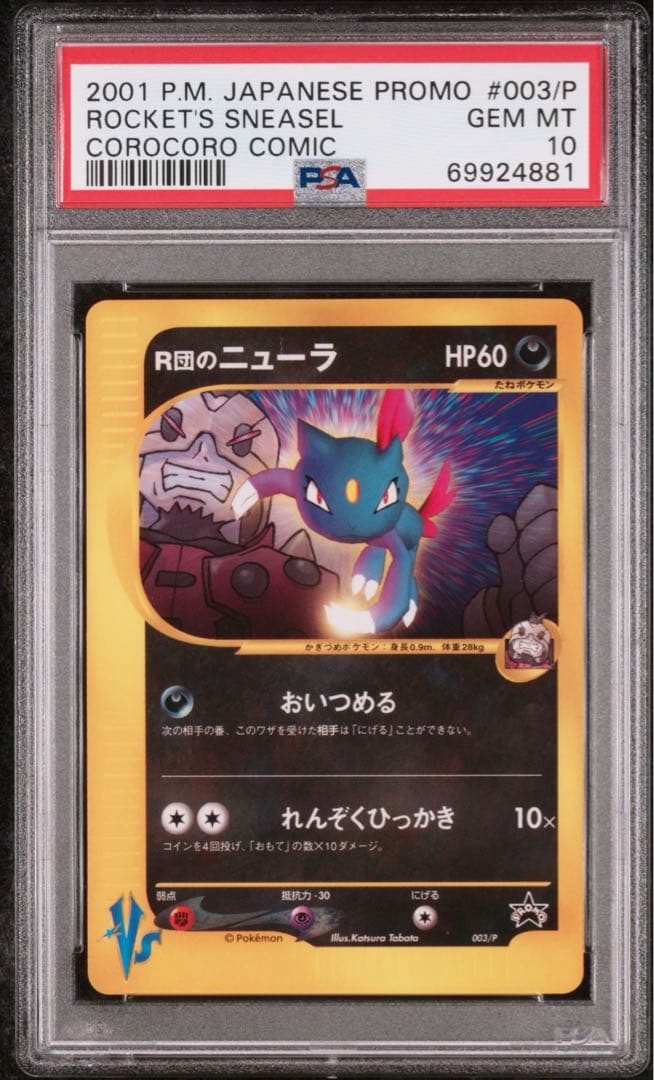 R団のニューラ 003/P psa10 コロコロ 2026年最新】ポケモンカード R団のニューラ 003/P コロコロの人気