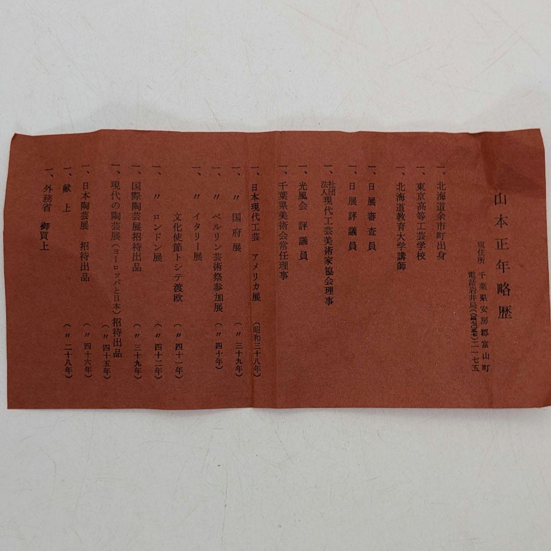 日展評議員 山本正年 志野花生 共箱栞 志野焼 美濃焼 花瓶 花器 花入