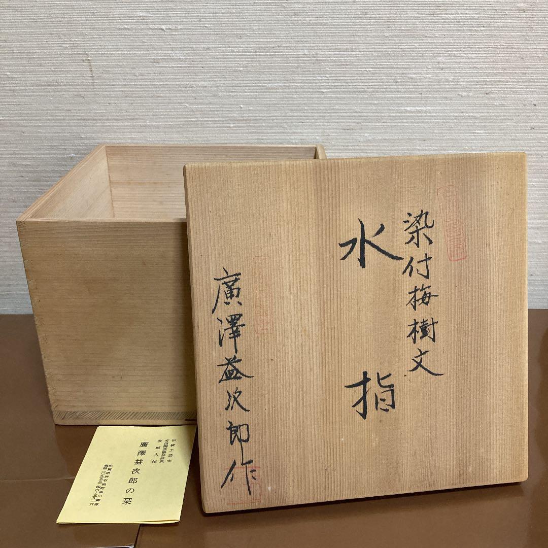 茶道具　水指　白磁　廣澤益次郎