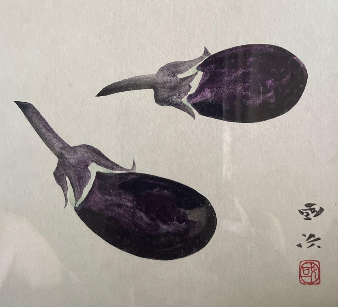 森户国次 肉筆 茄子】