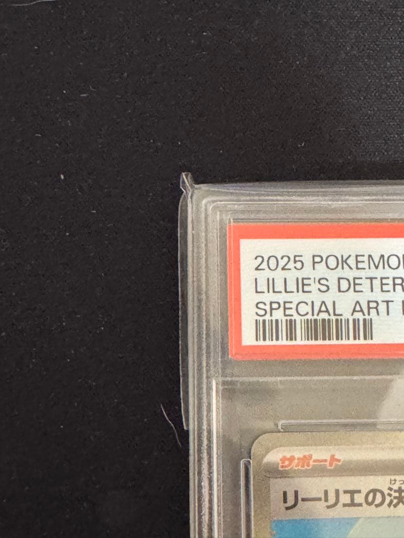 リーリエの決心 SAR psa10