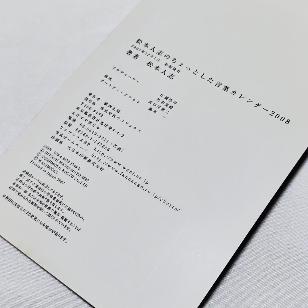 芸人グッズ】松本人志のちょっとした言葉カレンダー2008｜希少品｜3