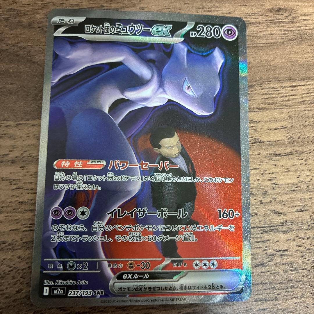 【値下げ可】ロケット団のミュウツーexのSAR ロケット団のミュウツーex SAR 125/098 1枚の通販 土日祝休@magi公式
