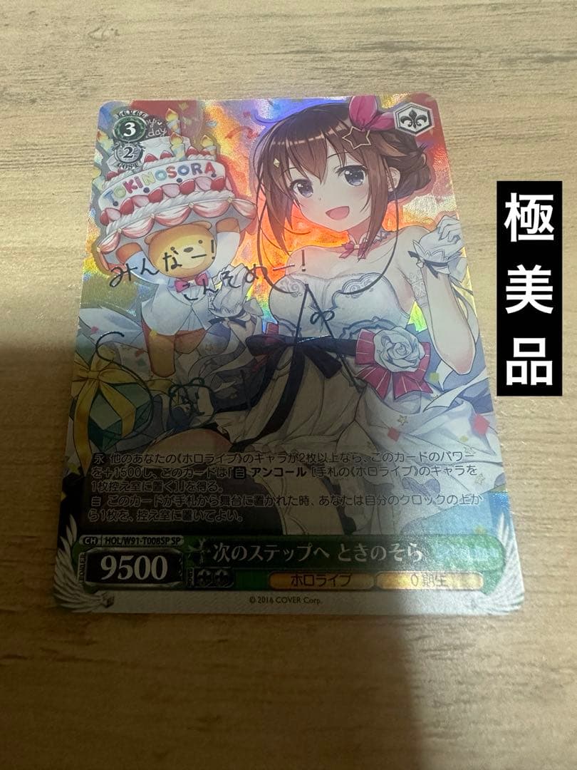 ヴァイスシュヴァルツ ホロライブ 次のステップへ ときのそら sp サイン