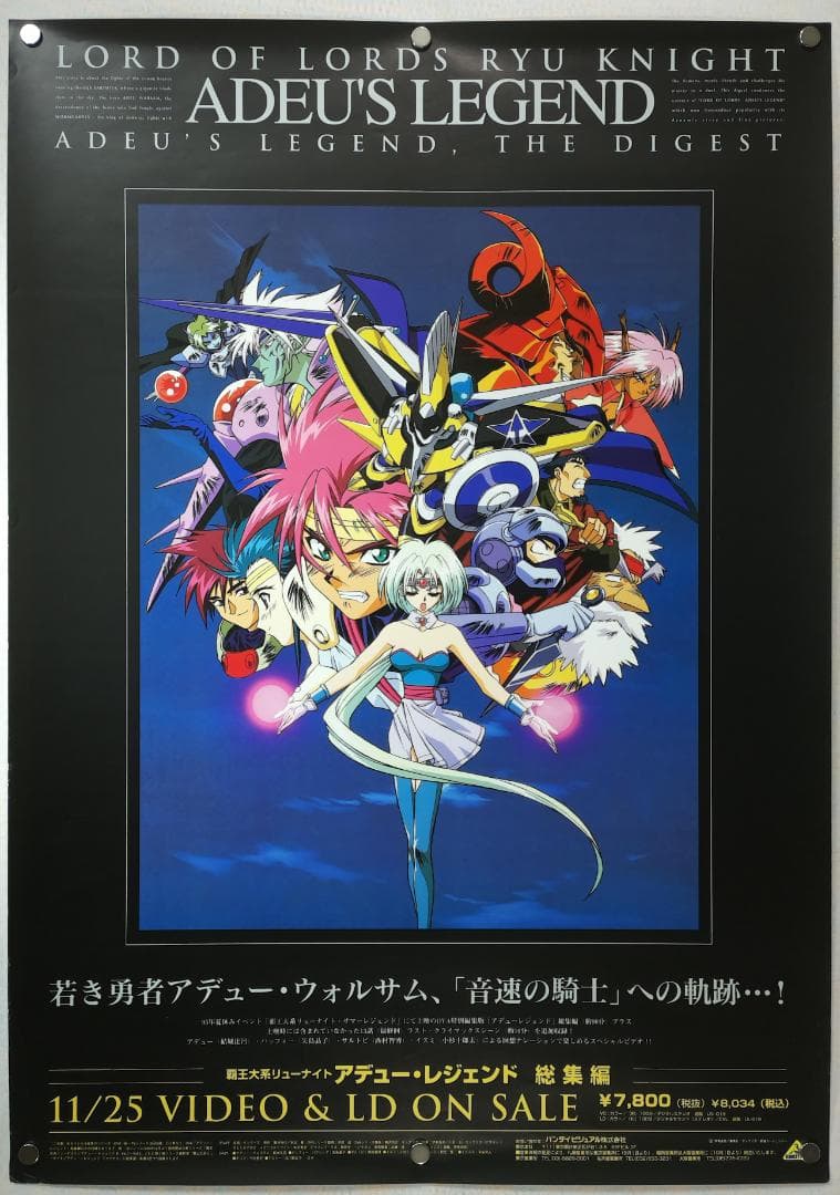 覇王大系リューナイト アデュー・レジェンド B2 ポスター - メルカリ