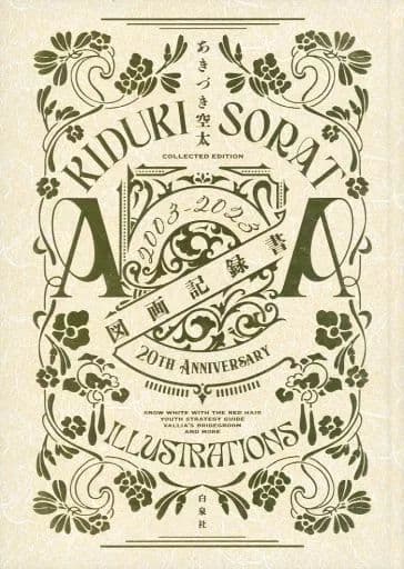 赤髪の白雪姫　あきづき空太図画記録書　赤髪の白雪姫展　画集　イラスト集