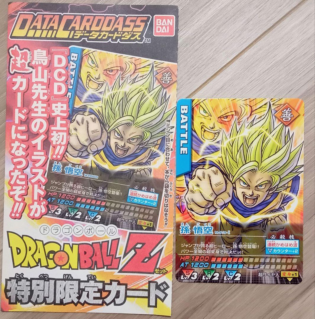 非売品 ドラゴンボールZ データカードダス ジャンプヒーローズ付録特別
