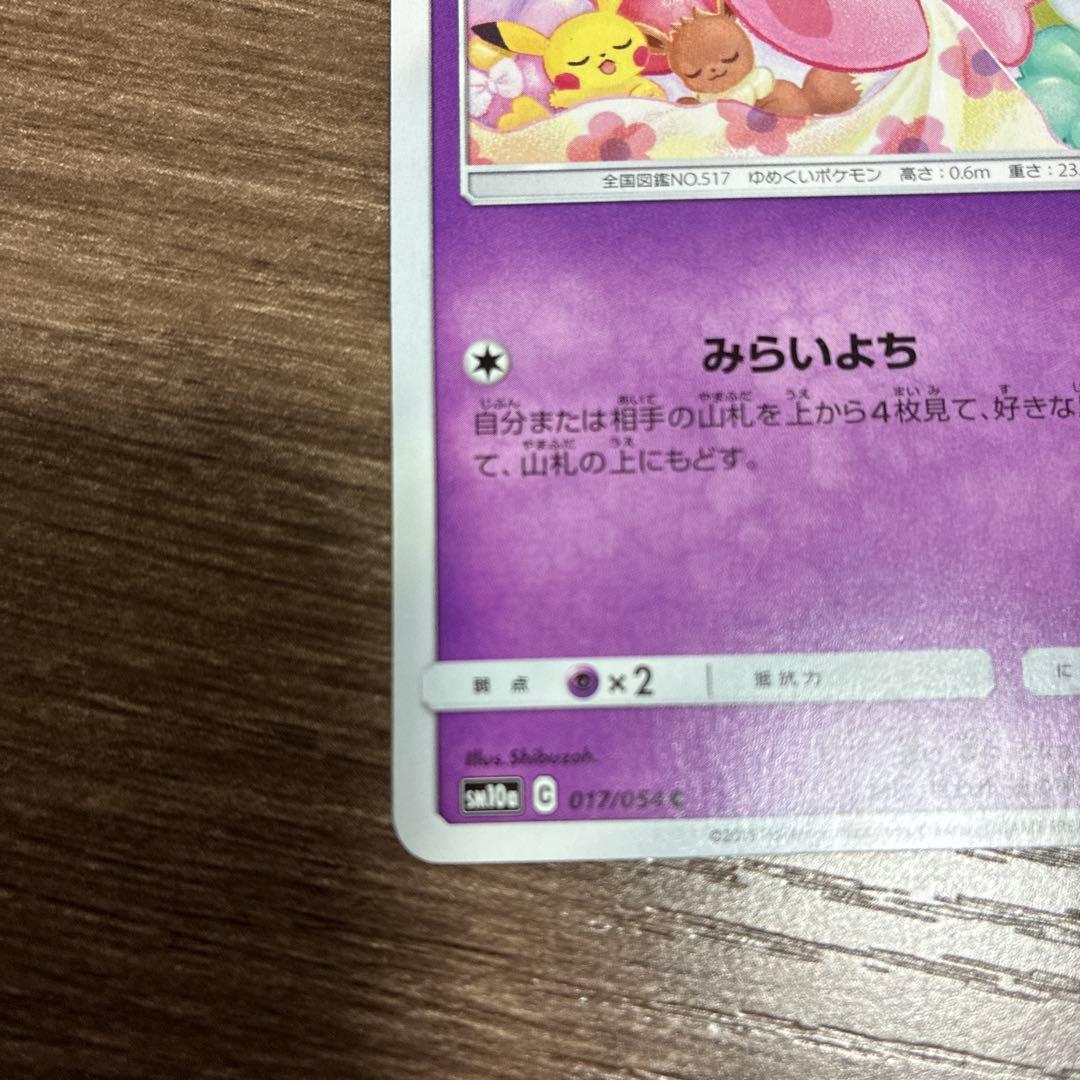 ムンナ みらいよち sm10a 017/054 C ピカチュウ イーブイ - メルカリ