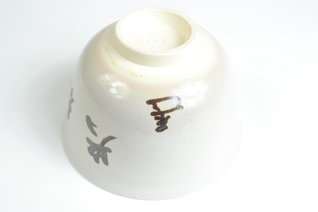 茶道具 而妙斎宗匠自筆「楽末央」茶碗 陽炎園造 - メルカリ