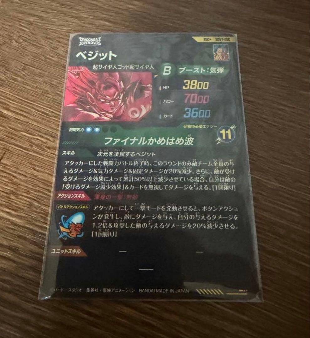 SEC★ SDV7-SEC ベジット（パラレル）