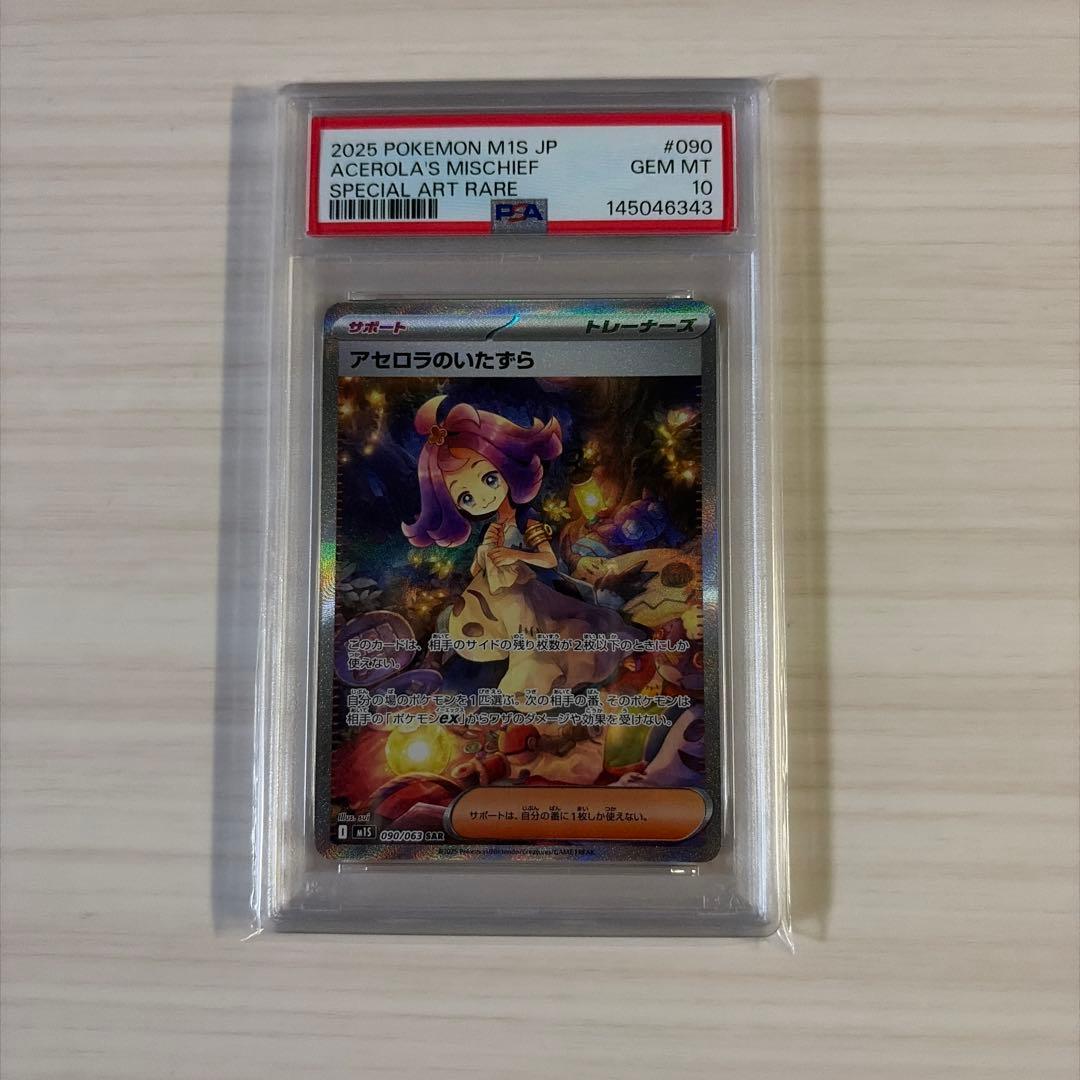 さ*ー様 2025 ポケモンカード アセロラのいたずら PSA10 2025 ポケモンカード アセロラのいたずら #090 psa10 - メルカリ