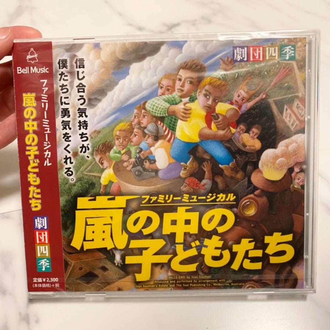 劇団四季 嵐の中の子どもたち CD - メルカリ