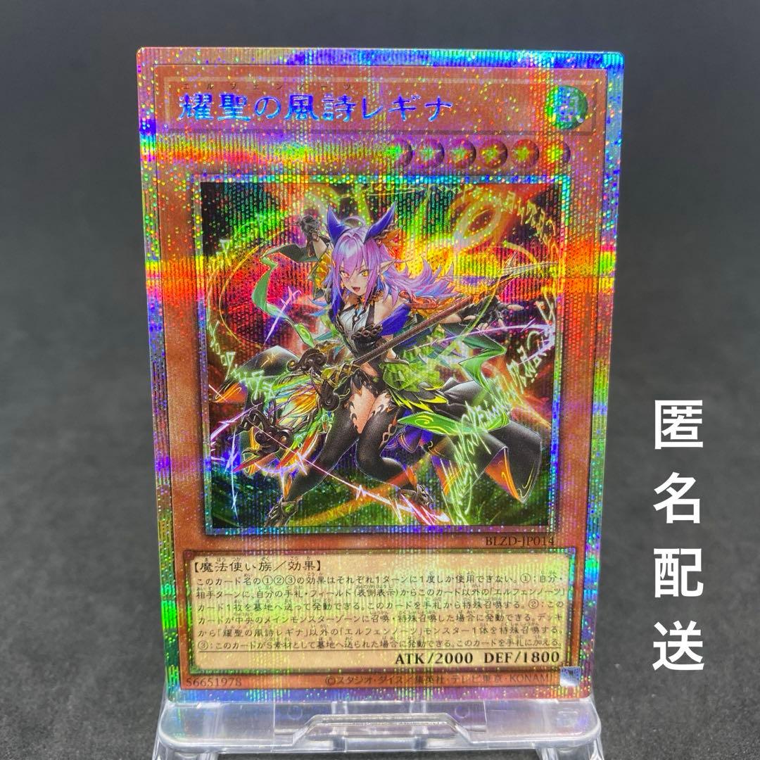 匿名配送 耀聖の風詩レギナ プリズマティックシークレット 遊戯王カード 耀聖の風詩レギナ(プリズマティックシークレットレア