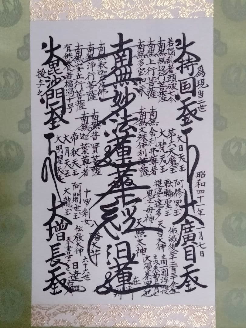 希少 超美品 日蓮正宗 創価学会【特別 御形木御本尊】表装替え 鶴丸