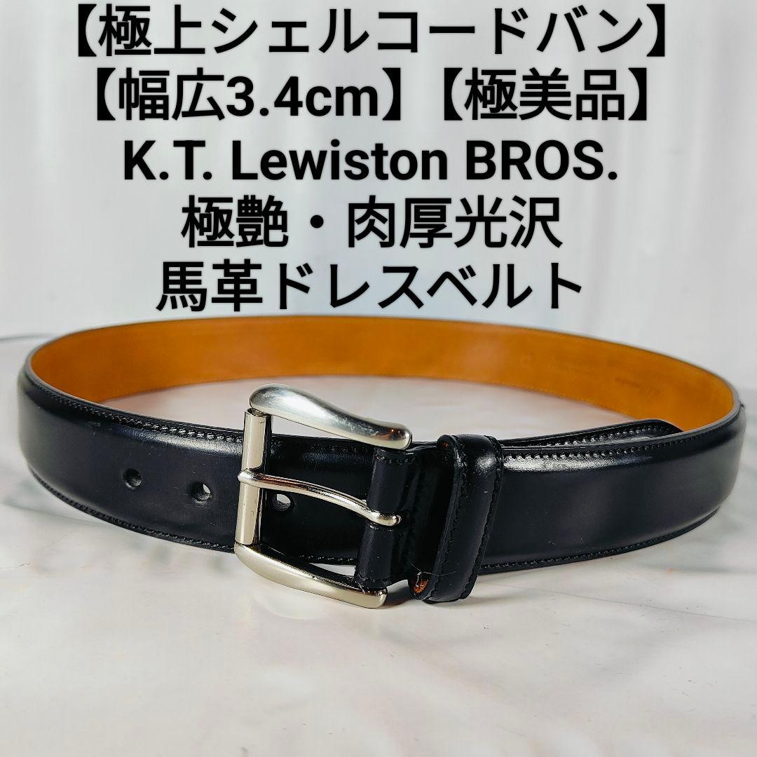 0258　　　　　　　【極上シェルコードバン】K.T. Lewiston K.T.LEWISTON KTルイストン コードバンレイヤード ベルト ドレス - SE7EN