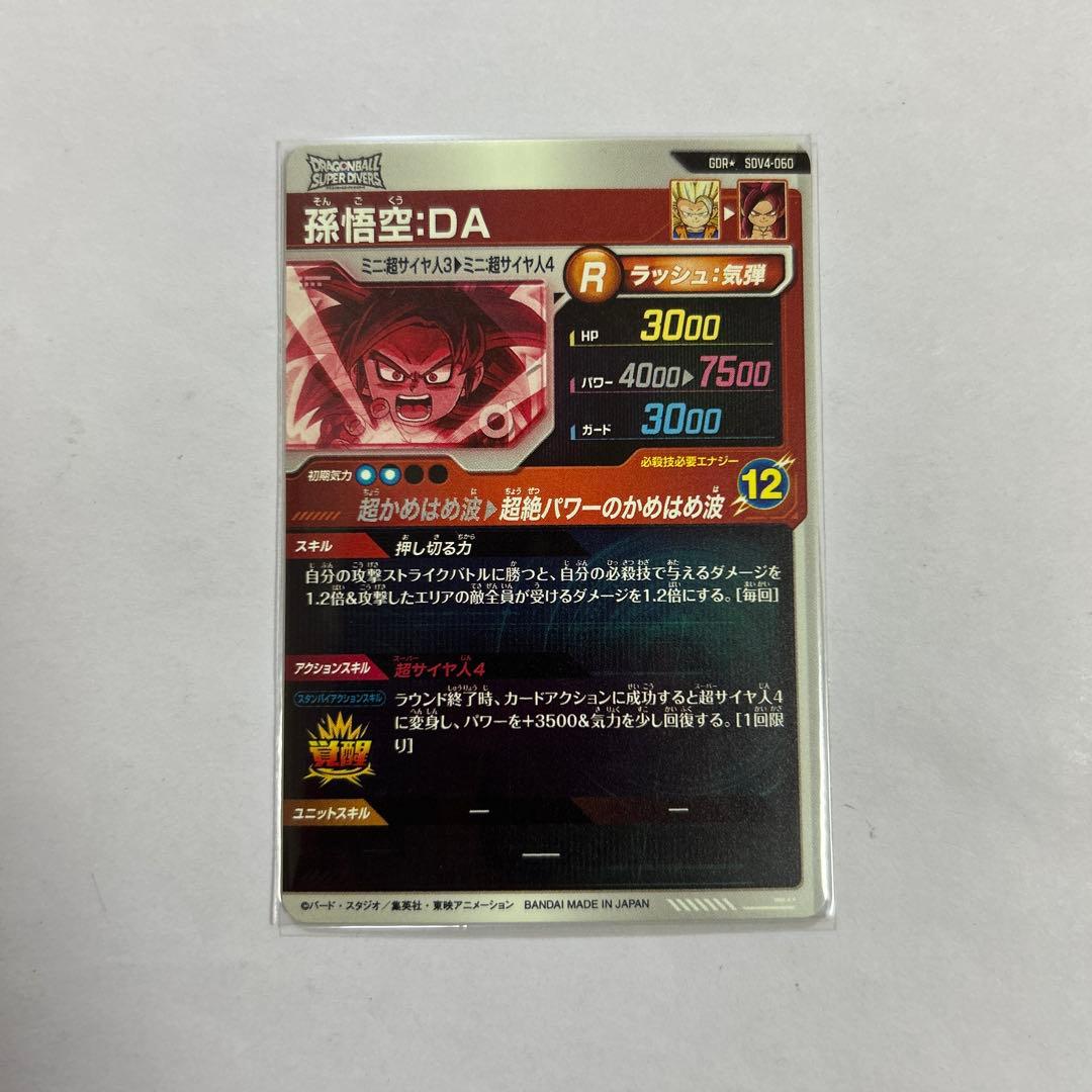 ドラゴンボールスーパーダイバーズ SDV4-060孫悟空DAパラレル