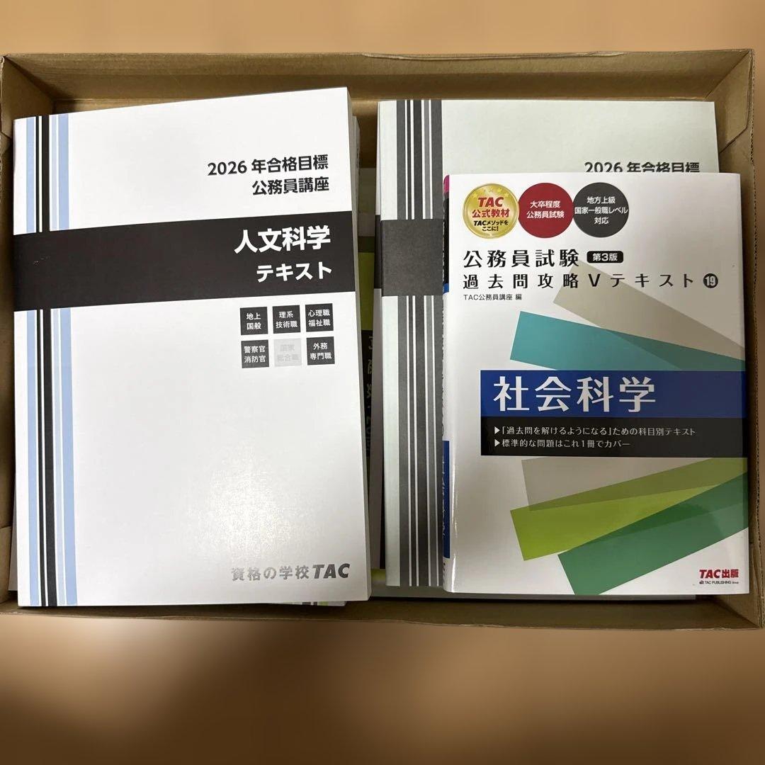 大量セット］TAC公務員試験対策2026 自然科学 人文科学 社会科学 政治