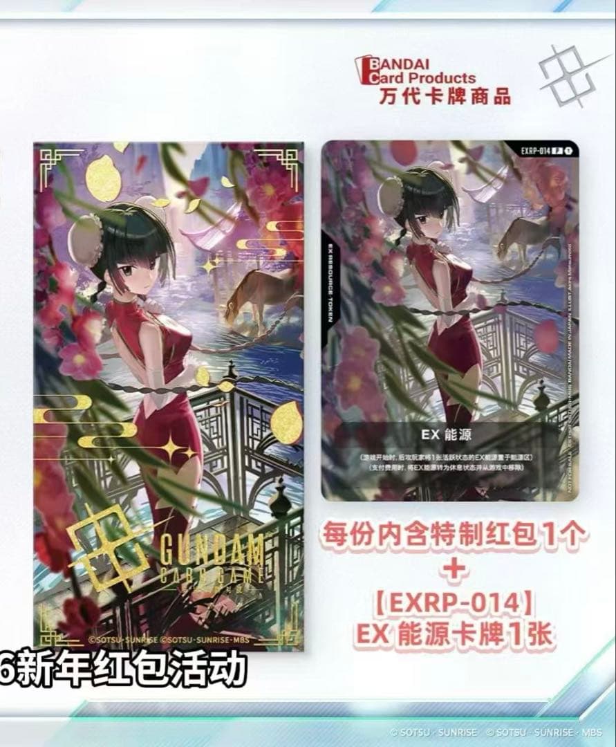 ガンダムカードゲーム 王留美プロモ EXリソース GCG中国限定EXPR-014