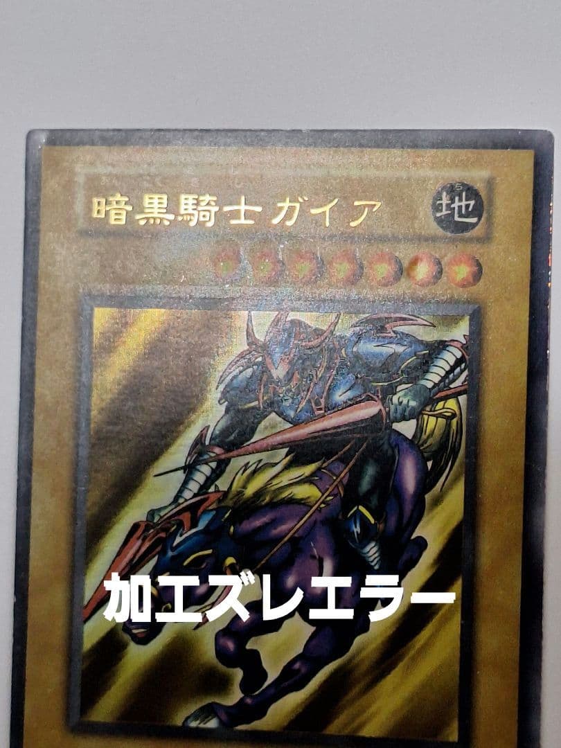 遊戯王　暗黒騎士ガイア 初期　加工ズレエラー Amazon.co.jp | 遊戯王カード 疾走の暗黒騎士ガイア(ノーマル) リンク