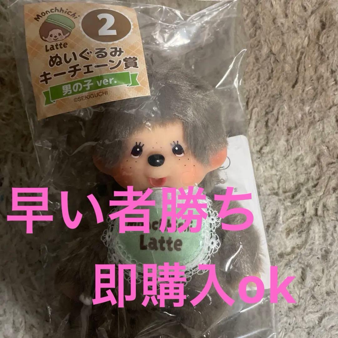 モンチッチ エンタメくじ ぬいぐるみキーチェーン 男の子 Monchhichi