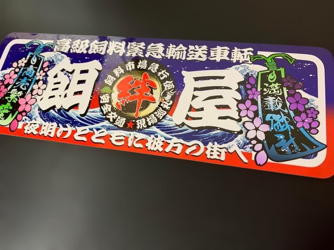 D1243.餌屋プレート デコトラ アンドン 旧車 右翼 街宣 街道 パロディ